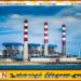 நுரைச்சோலை மின் நிலையத்தின் மூன்றாவது பிறப்பாக்கி செயலிழப்பு; மின் விநியோகத்தில் பாதிப்பு இல்லை என மின்சார சபை உறுதி