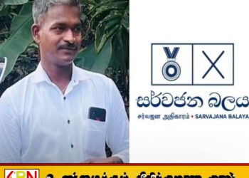 பதவியேற்ற மறுநாளே மின்சாரம் தாக்கி பிரதேச சபை உறுப்பினர் உயிரிழப்பு
