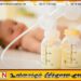 நேபாளத்தில் முதல் தாய்ப்பால் வங்கி திறப்பு