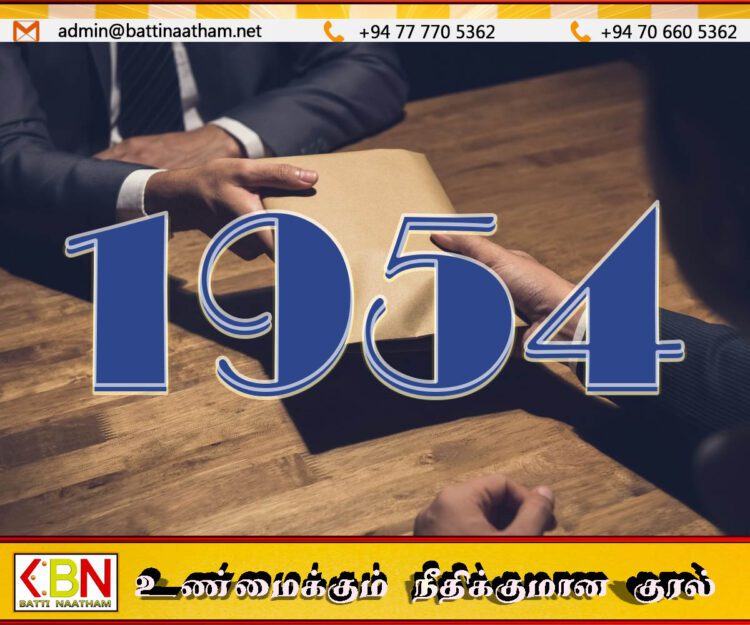 இலஞ்ச குற்றச்சாட்டுக்கள் தொடர்பில் முறையிட அவசர தொலைபேசி இலக்கம்- 1954