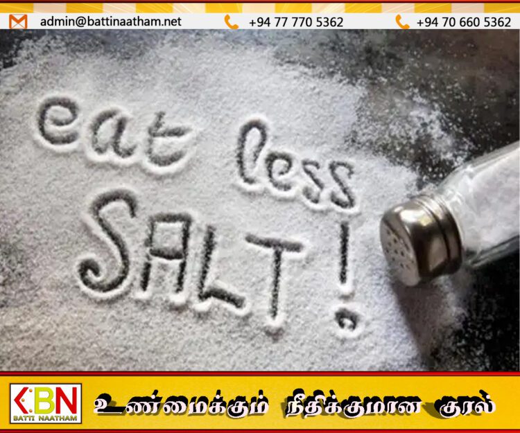 உப்பு பயன்பாடு தொடர்பில் பொதுமக்கள் அதிக விழிப்புடன் இருக்க வேண்டும்; சுகாதார அமைச்சகம்