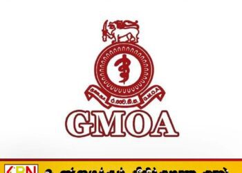 விநியோகிக்கப்பட்ட போலி ஆவணங்கள் குறித்து அவசர விசாரணை கோரும் அரச மருத்துவ அதிகாரிகள் சங்கம்
