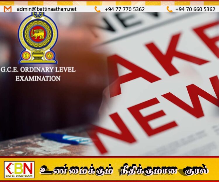 சாதாரண தரப் பரீட்சை பெறுபேறுகள் வெளியீடு தொடர்பில் போலி செய்தி