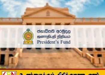 உயர்தரத்தில் சிறந்த பெறுபேறுகளைப் பெற்றவர்களுக்கு ஜனாதிபதி நிதியம் பாராட்டு
