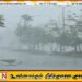 அம்பாறை மற்றும் மட்டக்களப்பு மாவட்ட சில இடங்களில் மழை பெய்யக்கூடும்; வளிமண்டலவியல் திணைக்களம்