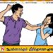 நாட்டில் ஐந்து பெண்களில் ஒருவர் வீட்டு வன்முறைக்கு ஆளாகின்றனர்; சுகாதார அமைச்சு