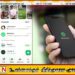 வாட்ஸ்அப்பில் இனிமேல் ஸ்டேட்டசுக்கு இடையில் விளம்பரங்கள்; மெட்டாவின் திட்டம்