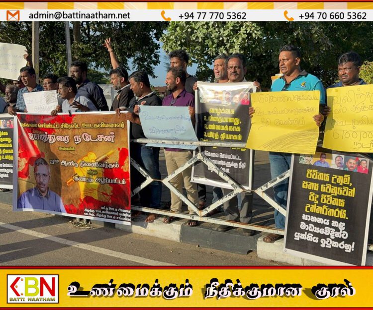 மட்டக்களப்பில் படுகொலைசெய்யப்பட்ட ஊடகவியலாளர் நடேசனின் 21ஆவது ஆண்டு நினைவேந்தலும் நீதிகோரிய ஆர்ப்பாட்டமும்