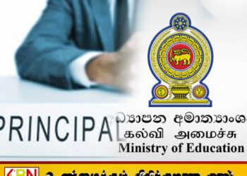 பாடசாலை அதிபர்களுக்கு கல்வி அமைச்சரின் முக்கிய அறிவிப்பு