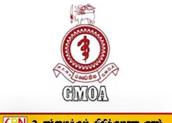 அரச மருத்துவமனைகளில் கிடைக்காத மருந்துகளை பரிந்துரைப்பது தொடர்பில் ஜி.எம்.ஓ.ஏ வின் கோரிக்கை