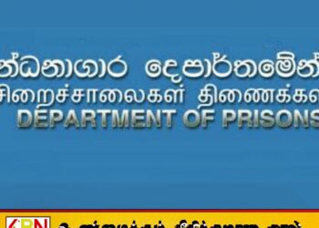 16 சிரேஸ்ட சிறை அதிகாரிகளுக்கு இடமாற்றம்