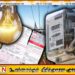மின்சாரக் கட்டணம் 15 சதவீதத்தால் அதிகரித்தது