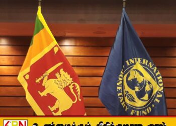 நான்காவது மதிப்பாய்வை அங்கீகரித்த IMF நிர்வாகக் குழு