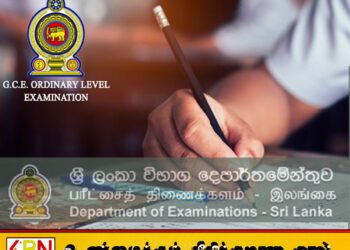 வௌியான 2024 (2025) – கல்விப் பொதுத் தராதர சாதார தரப் பரீட்சைப் பெறுபேறுகள்