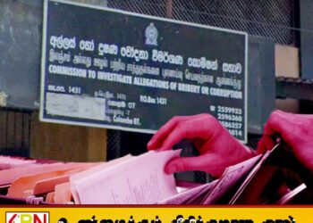 சர்ச்சைக்குரிய 488 கோப்புகள் குறித்து விசாரணைகள் ஆரம்பம்