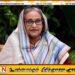 பங்களாதேஷின் முன்னாள் பிரதமர் ஷேக் ஹசீனாவுக்கு 6 மாதம் சிறை