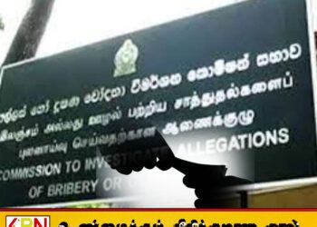 2025 ஆம் ஆண்டின் முதல் ஆறு மாதங்களில் 3,022 இலஞ்ச முறைப்பாடுகள் கிடைத்துள்ளதாக ஆணைக்குழு தெரிவிப்பு