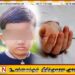 ரம்புட்டான் விதை தொண்டையில் சிக்கி ஐந்து வயது சிறுவன் உயிரிழப்பு