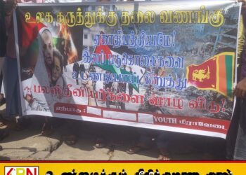 மட்டக்களப்பில் பாலஸ்தீன மக்களுக்கு நீதிகோரி முன்னெடுக்கப்பட்ட கவனயீர்ப்பு போராட்டம்
