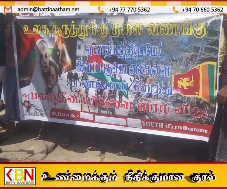 மட்டக்களப்பில் பாலஸ்தீன மக்களுக்கு நீதிகோரி முன்னெடுக்கப்பட்ட கவனயீர்ப்பு போராட்டம்