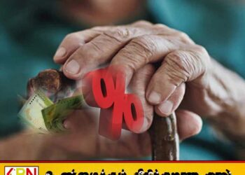 சிரேஷ்ட பிரஜைகளுக்கான விசேட வட்டி திட்டம் இன்று முதல் அமுலில்; நிதி அமைச்சு அறிவிப்பு