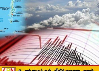 அந்தமான் நிக்கோபார் தீவுகளுக்கு அருகில் 6.3 ரிக்டர் அளவில் நிலநடுக்கம் பதிவு