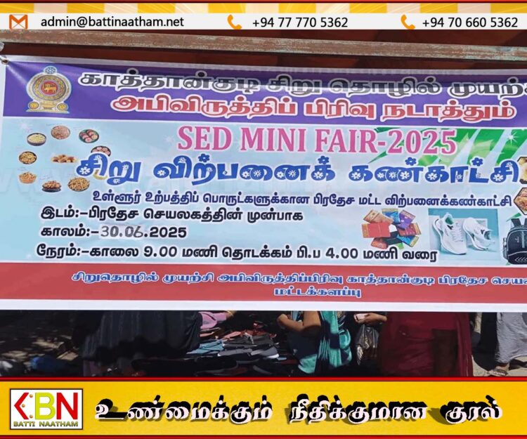 மட்டு காத்தான்குடி சிறுதொழில் முயற்சி விற்பனைக் கண்காட்சி நிகழ்வு