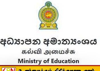 பாடசாலைகளில் உள்ள மேலதிக ஆசிரியர்கள் தொடர்பான அறிக்கைகளை உடனடியாக சமர்ப்பிக்குமாறு கல்வி அமைச்சு அறிவுறுத்தல்