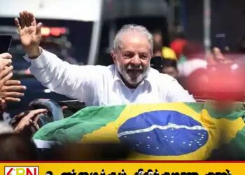 ட்ரம்பின் மிரட்டலுக்கு பிரேசில் அஞ்சாது; ஜனாதிபதி லூயிஸ் இனாசியோ லுலா டா சில்வா