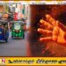 மிளகாய் தூள் தூவி கொள்ளை; முச்சக்கர வண்டி சாரதிகளுக்கான அறிவித்தல்