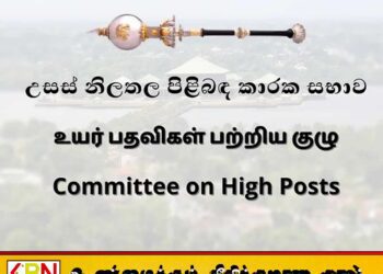 நான்கு அமைச்சுக்களின் செயலாளர் நியமனங்களுக்கு அனுமதி