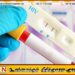 நாட்டில் 15 வயது சிறுவனுக்கு எச்.ஐ.வி தொற்று உறுதி