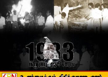 இன்று கறுப்பு ஜூலையின் 42 ஆவது நினைவு தினம்– 1983 இல் தமிழர்களை முடக்கித்தீர்த்த இலங்கை