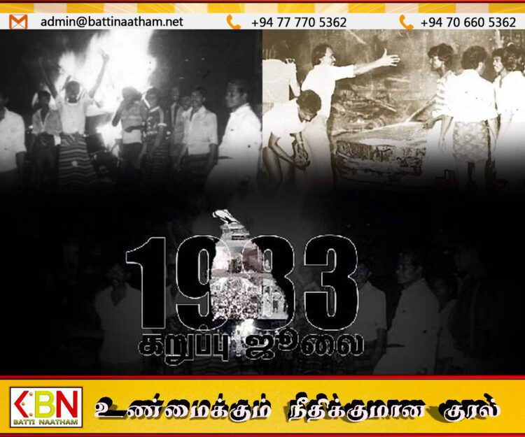 இன்று கறுப்பு ஜூலையின் 42 ஆவது நினைவு தினம்– 1983 இல் தமிழர்களை முடக்கித்தீர்த்த இலங்கை