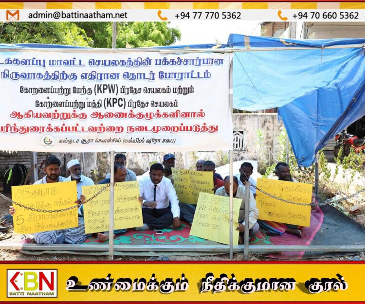 கோறளைப்பற்று மத்தி பிரதேச செயலகத்துக்கு அருகில் போராட்டம்
