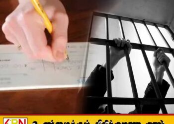 வங்கியில் பணம் இல்லாமல் காசோலை வழங்கினால் சிறைத்தண்டனை