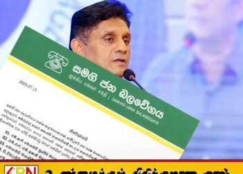 ஐக்கிய மக்கள் சக்தியின் ஆறு உறுப்பினர்களின் கட்சி உறுப்புரிமையை இடைநிறுத்தம்