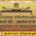 சாதாரண தரப் பரீட்சையின் பெறுபேறுகளை மீள் பரிசீலனை செய்வதற்கான விண்ணப்பங்கள் இன்று முதல்