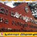 சப்ரகமுவ பல்கலைக்கழகத்தின் நிர்வாகம், நிதி முறைகேடுகள் தொடர்பில் ஆராய விசாரணைக்குழு நியமனம்
