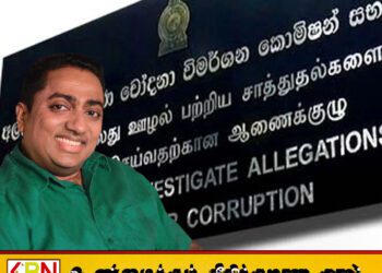 அகில விராஜ் இலஞ்சம்,ஊழல் ஆணைக்குழுவில் ஆஜர்