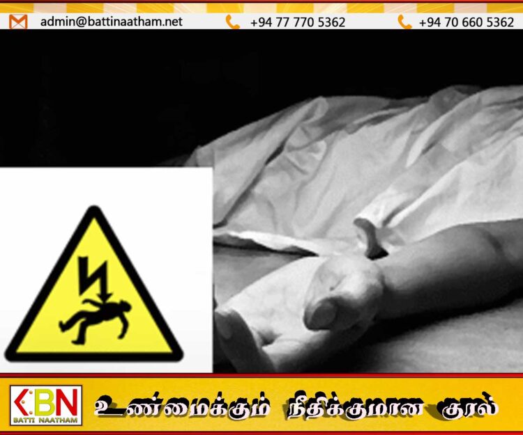 மட்டக்களப்பு தும்பங்கேணியில் மின்சாரம் தாக்கி முதியவர் உயிரிழப்பு