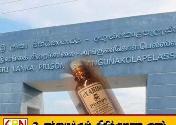 அங்குணுகொலபெலஸ்ஸ சிறைச்சாலையில் சயனைடு குப்பி மீட்பு