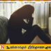 நாட்டில் தினமும் 8 உயிர்மாய்ப்பு சம்பவங்கள்; வெளியான அறிக்கை