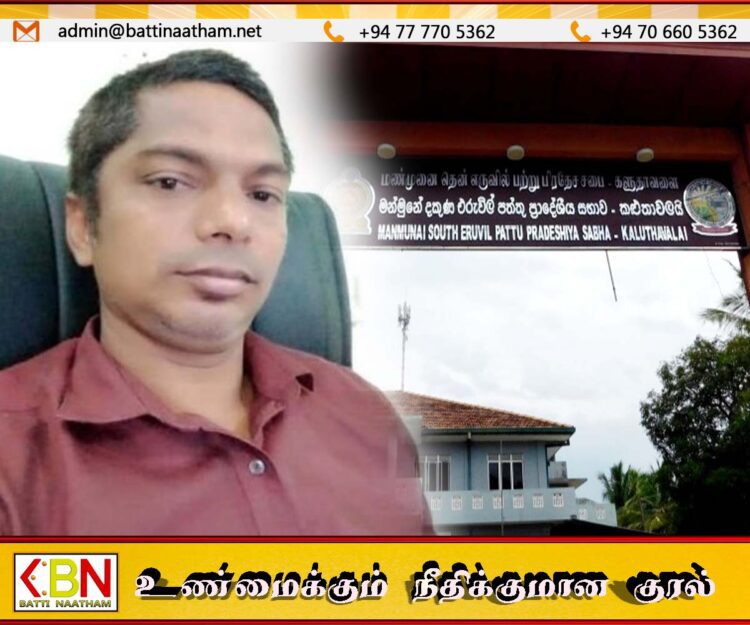 தென் எருவில் பற்று பிரதேச சபை உறுப்பினர் சபை மீது குற்றச்சாட்டு