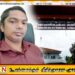 தென் எருவில் பற்று பிரதேச சபை உறுப்பினர் சபை மீது குற்றச்சாட்டு