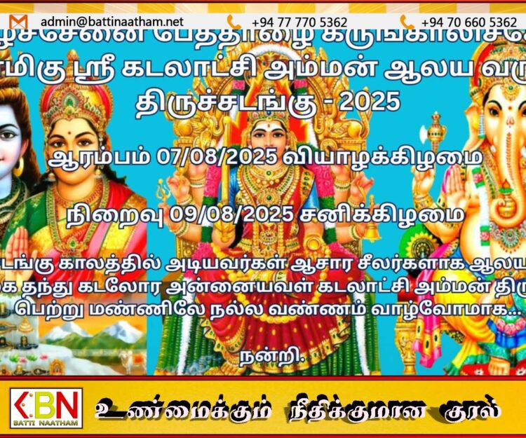 வாழைச்சேனை அருள்மிகு ஸ்ரீ கடலாட்சி அம்மன் ஆலயத்தில் வருடாந்த பவனி மற்றும் சடங்குகள்