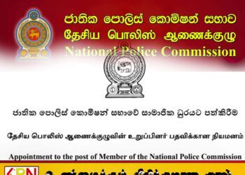 தேசிய பொலிஸ் ஆணைக்குழு உறுப்பினர் பதவிக்கு விண்ணப்பங்கள் கோரல்