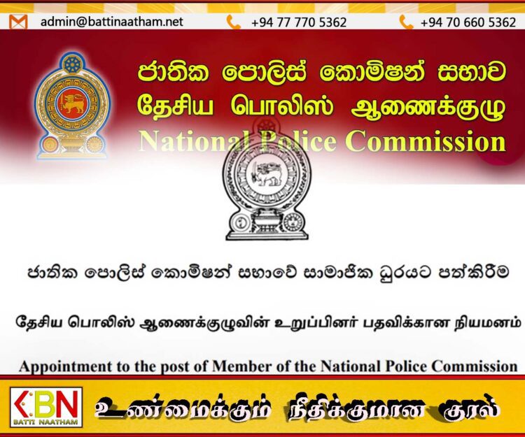 தேசிய பொலிஸ் ஆணைக்குழு உறுப்பினர் பதவிக்கு விண்ணப்பங்கள் கோரல்