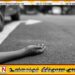 நாட்டில் வெவ்வேறு வீதி விபத்துகளில் மூன்று பேர் உயிரிழப்பு