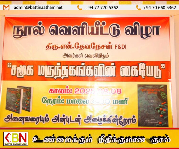 மட்டக்களப்பில் ‘சமூக மருந்தகங்களின் கையேடு’ நூல் வெளியீடு